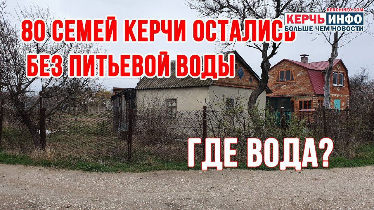 Откуда у долгов растут ноги? Около 100 человек в Керчи остались без питьевой воды смотреть онлайн