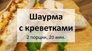 Шаурма с креветками