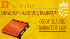 Как настроить усилитель для сабвуфера? Обзор DL Audio Barracuda 1.600