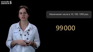 Увеличение числа в 10, 100, 1000 раз. Видеоурок 7.1. Математика 4 класс