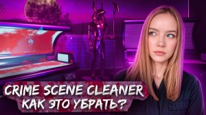 У МЕНЯ ПОЯВИЛСЯ ОПАСНЫЙ БОСС ► Crime Scene Cleaner #2