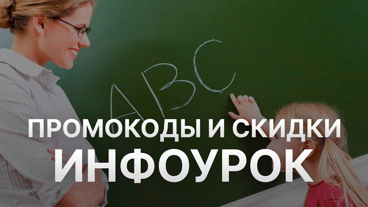 Промокод ИнфоУрок на 2023 - Купоны ИнфоУрок - Скидка IUru