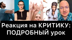 Как реагировать на КРИТИКУ, чтобы не ЗАПЛАКАТЬ?