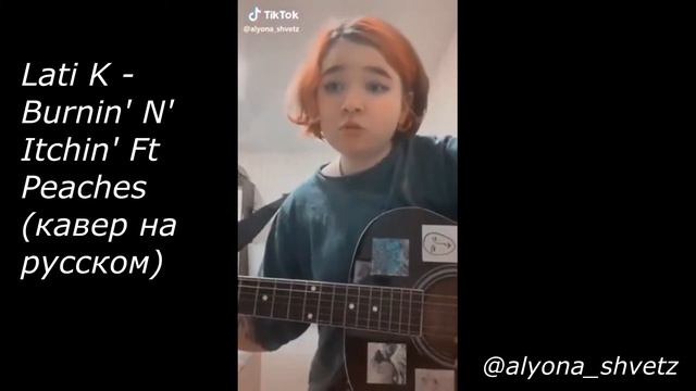 алёна швец поёт разные песенки в tiktok смотреть онлайн