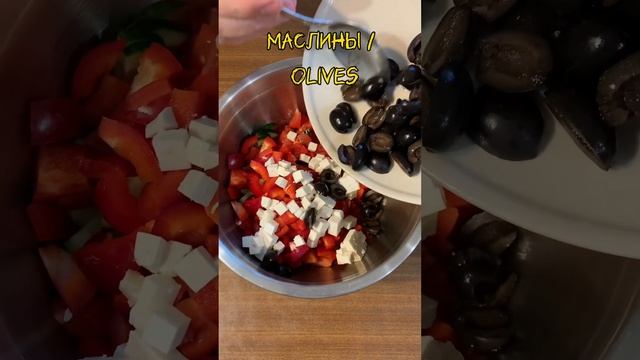 ГРЕЧЕСКИЙ САЛАТ ? GREEK SALAD