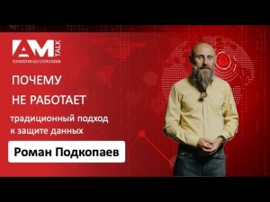 Почему традиционный подход к защите данных не работает?