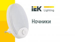 Светодиодные ночники IEK Lighting