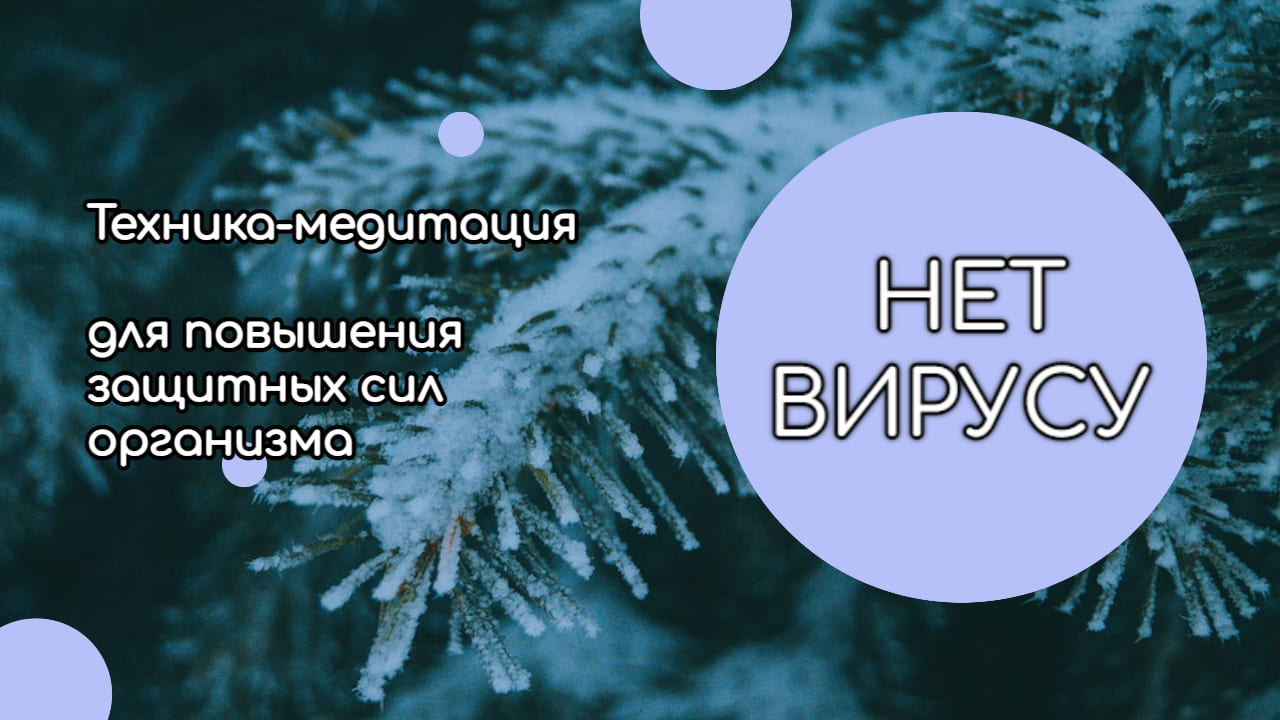 НЕТ ВИРУСУ | Эффективная техника-медитация для поднятия и укрепления иммунитета