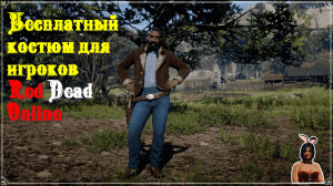 Выходной элегантный костюм для игроков Red Dead Online. Free outfit in RDO