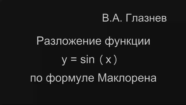 Разложение функции y = sin x по формуле Маклорена