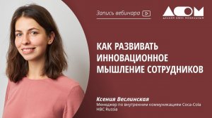Как развивать инновационное мышление сотрудников