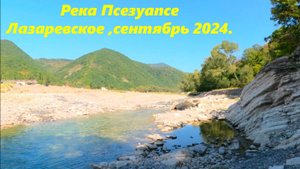 Река Псезуапсе в сентябре 2024. Лазаревское.