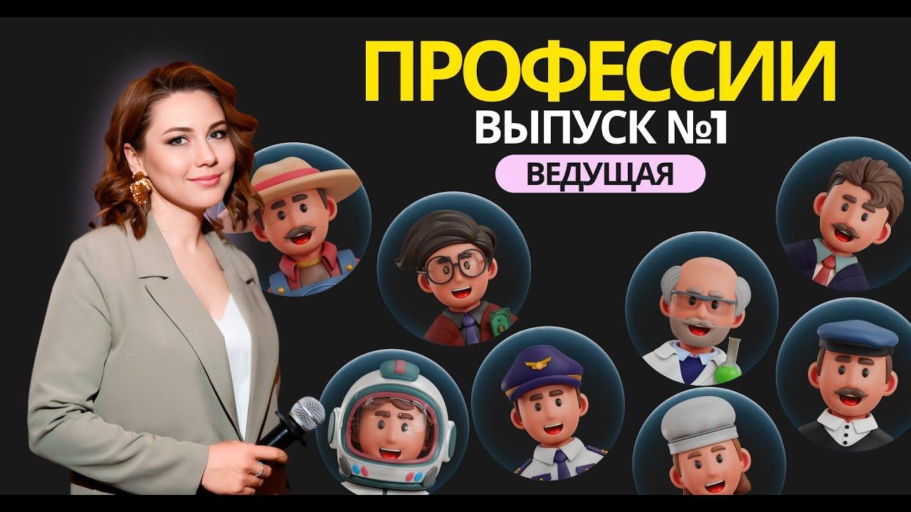 Спец выпуск №1 посвященный профессиям. Ведущая