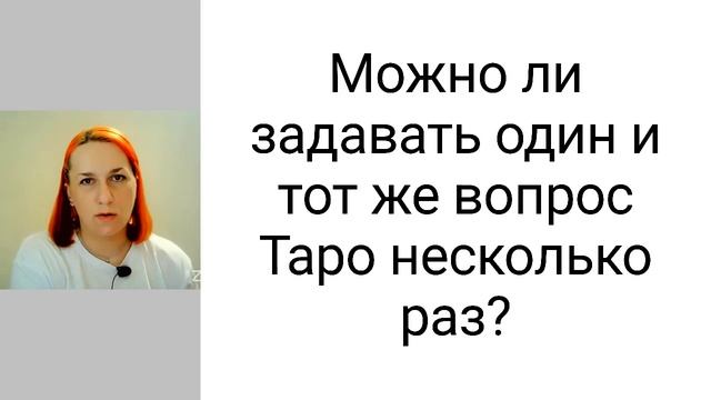 Можно ли задавать один и тот же вопрос Таро несколько раз?
