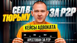 4 громких дела в P2P. 187 УК РФ. Все дропы будут в СИЗО за передачу карт?