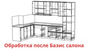 Подготавливаем кухню в производство после "Базис салон".