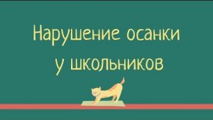 Встреча с доктором Еленой Дорофеевой «Нарушение осанки у школьников»