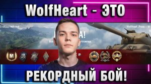 WolfHeart ★ ЭТО РЕКОРДНЫЙ БОЙ!