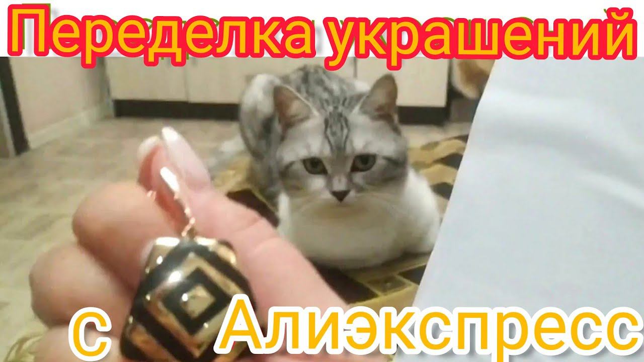 Переделка украшений с Алиэкспресс☺#переделкаукрашений