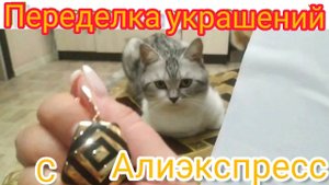 Переделка украшений с Алиэкспресс☺#переделкаукрашений
