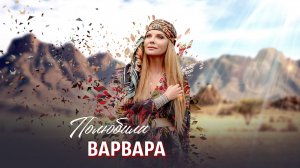 ВАРВАРА - ПОЛЮБИЛА (Official Video), 2022