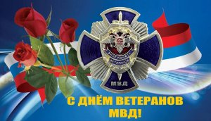 С днём ветеранов МВД (ОК)