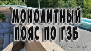 Монолитный пояс по газобетону. Армопояс по  газоблоку.
