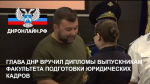 Глава ДНР вручил дипломы выпускникам факультета подготовки юридических кадров