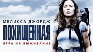 Похищенная - Русский трейлер (HD)