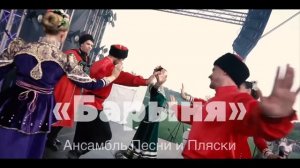Концертна программа - Ансамбль Песни и Пляски «Барыня»