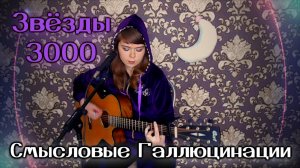 Смысловые Галлюцинации - Звёзды 3000 cover