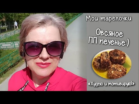Фаза 2. Стабилизация веса. Готовим Овсяное печенье! Вкусно и просто!  Мотивация для худеющих.