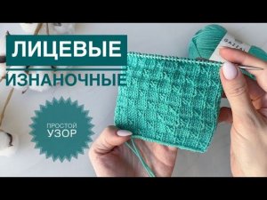 Красивый узор из лицевых и изнаночных
