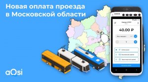 Новые правила проезда в общественном транспорте Московской области