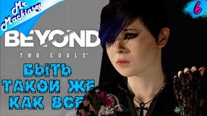 Первая ночь ➤ Beyond Two Souls #6
