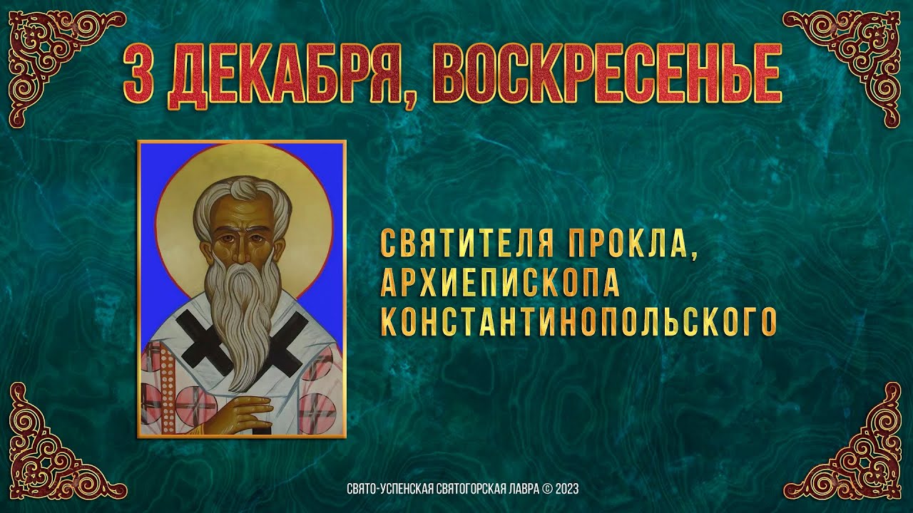 Святителя Прокла, архиепископа Константинопольского. 3 декабря 2023 г. Православный календарь