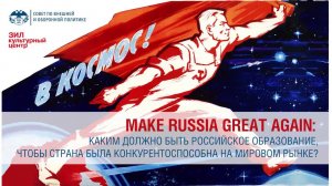 «Make Russia great again: Российское образование на мировом рынке.