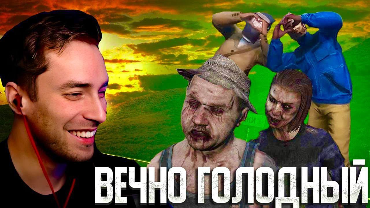 ВЕЧНЫЙ ГОЛОД В DAYZ Ⓢ DayZ смотреть онлайн