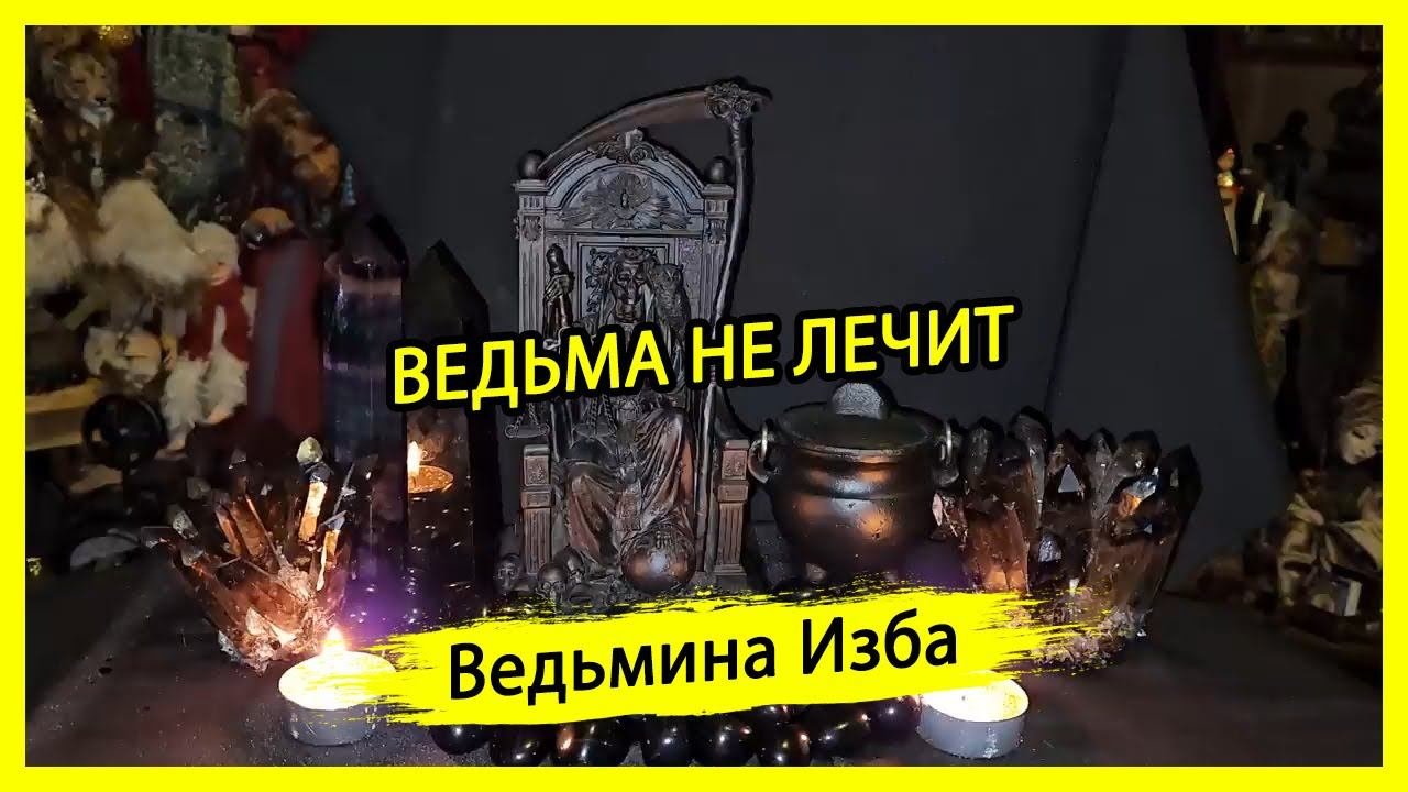 ВЕДЬМА НЕ ЛЕЧИТ. #ВЕДЬМИНАИЗБА ▶️ #МАГИЯ