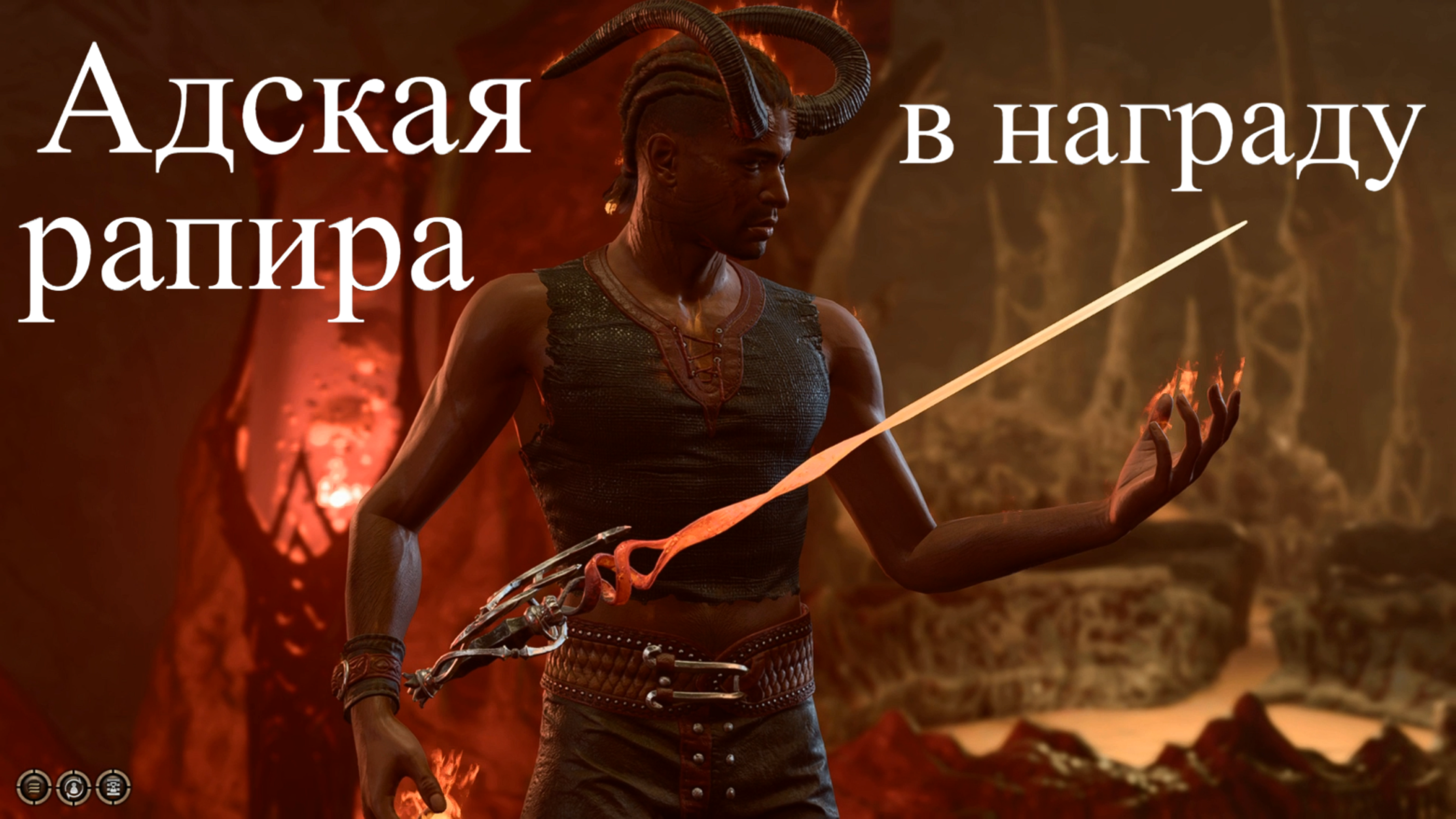 Адская рапира. Уилл балдурс гейт 3. Мизора Baldur's Gate 3. Уилл бг3. Бг3 Адская Рапира.