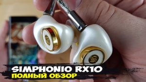 Что умеют динамические наушники Simphonio RX10 за 640 долларов