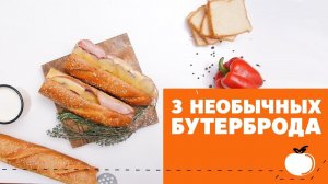 3 рецепта бутерброда [eat easy]