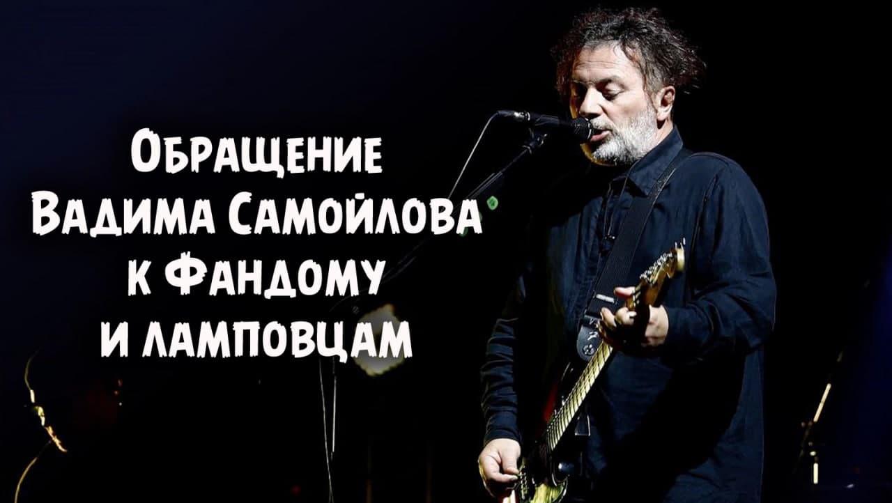 Вадим Самойлов / Видеообращение к Фандому и ламповцам, 19.07.2022 г.
