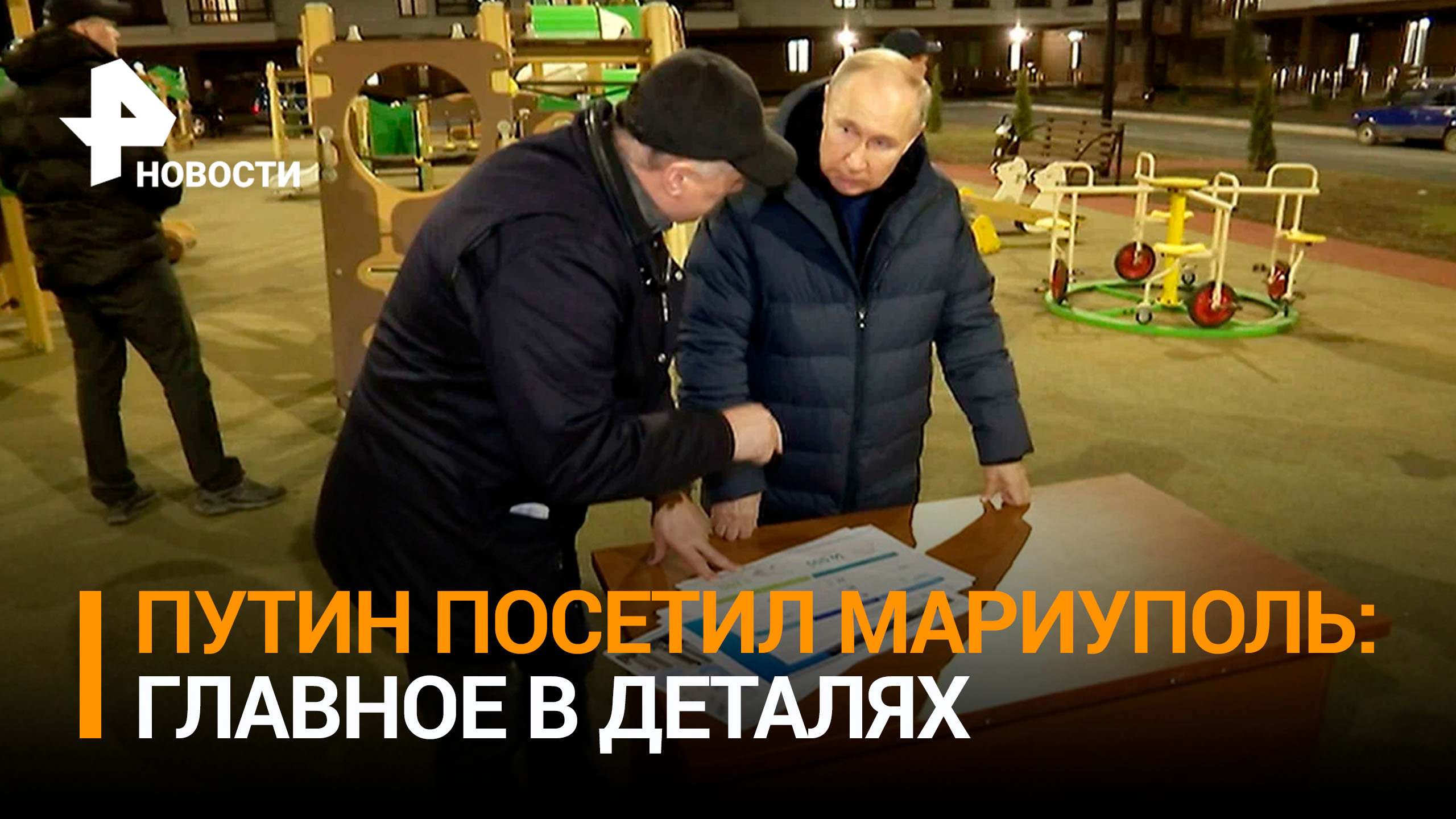 Путин посетил Мариуполь и пообщался с жителями Донбасса: главное / РЕН Новости