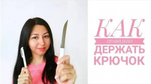 Как правильно держать крючок при вязании игрушек?