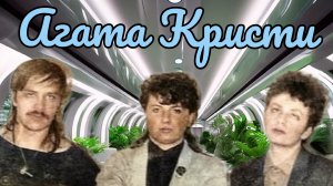 Агата Кристи 1989 10 Холодная любовь 2024