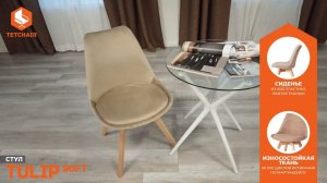 Стул TULIP SOFT (mod. 053V)