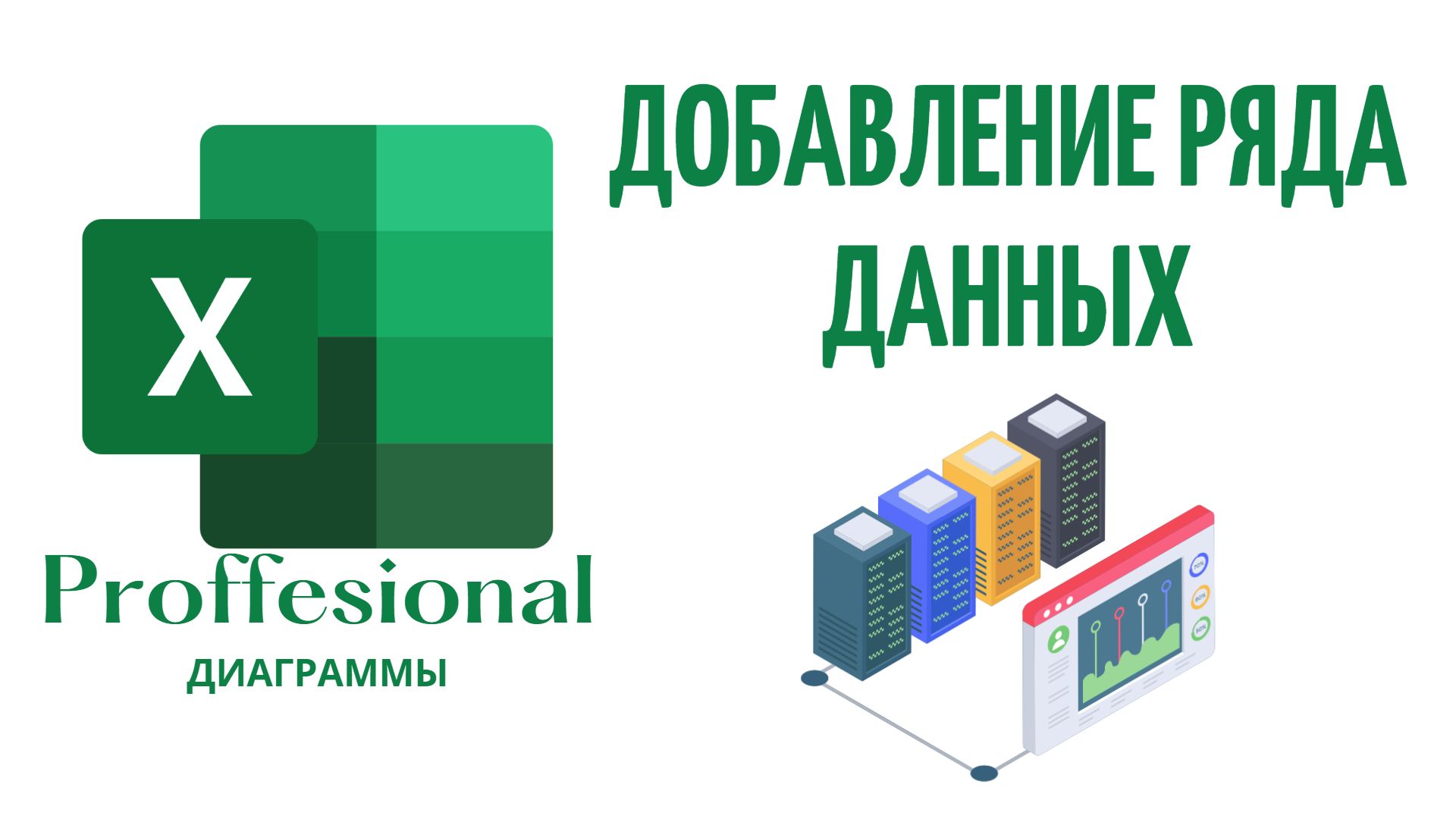 29. Добавление ряда данных