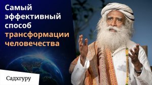 Самый эффективный способ трансформации человечества