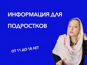 Информация для подростков